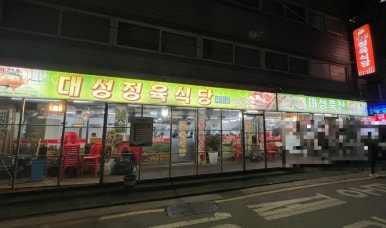 대성한우마을 이미지