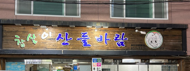 참살이산들바람 이미지