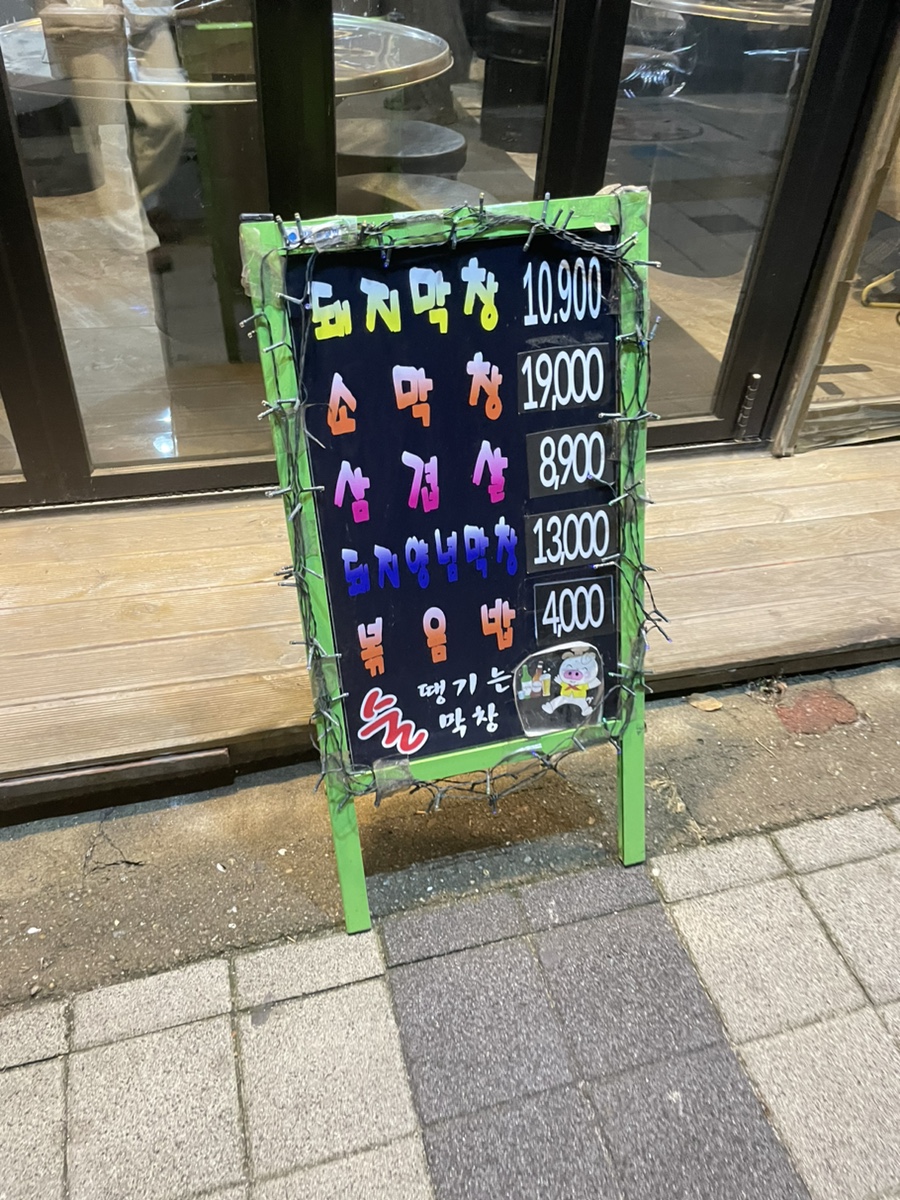 도새기막창 이미지
