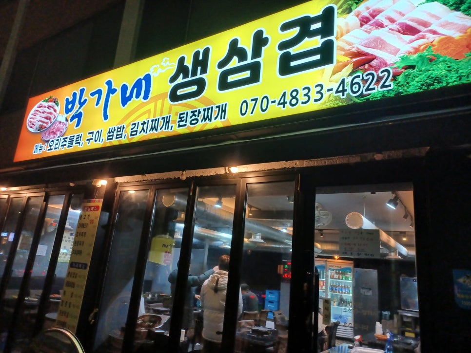 박가네삼겹 이미지