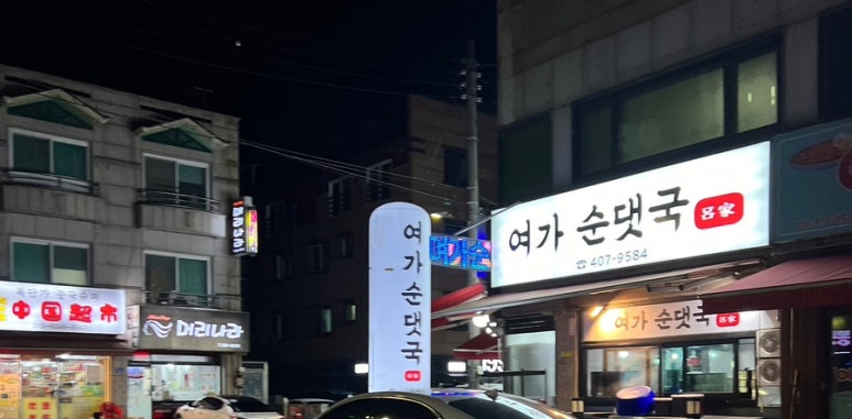 여가순댓국 사진 6