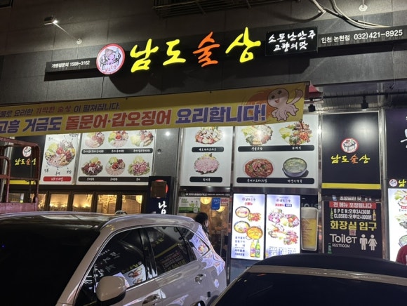 남도술상인천 이미지
