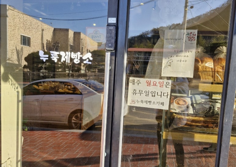 누룩제빵소 이미지