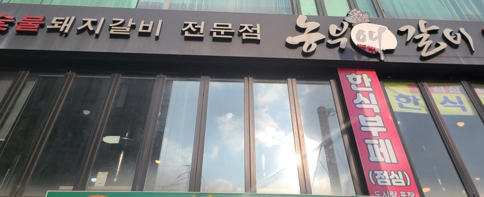 농부애갈비원당점 이미지
