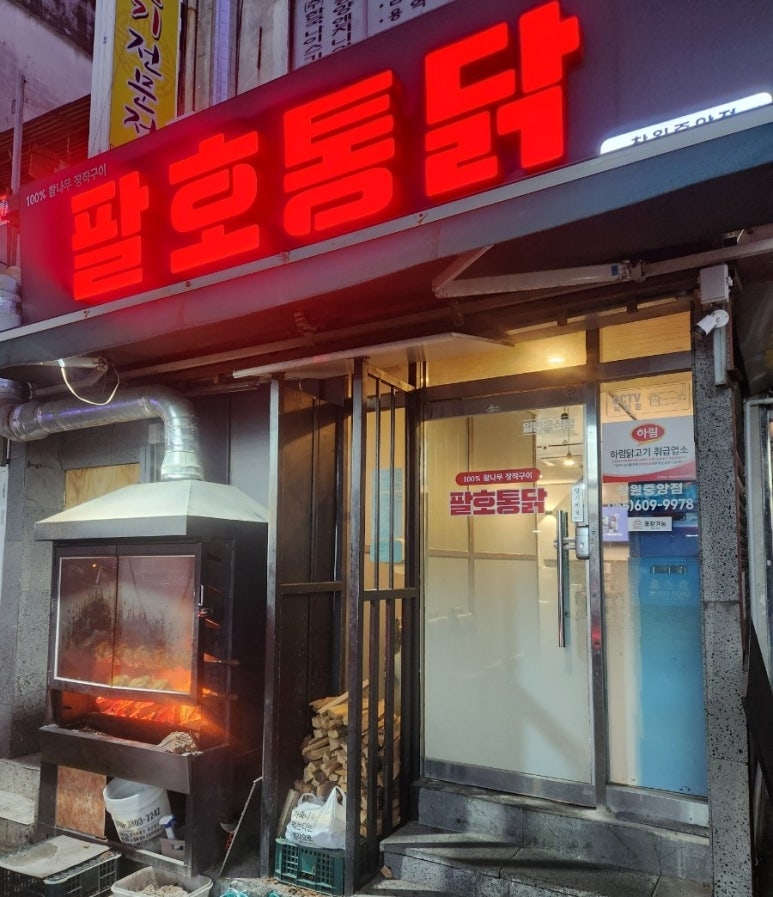 팔호통닭창원 이미지