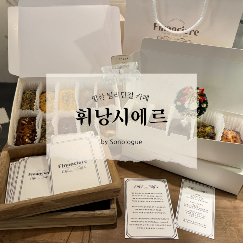 휘낭시에르(financiere) 이미지