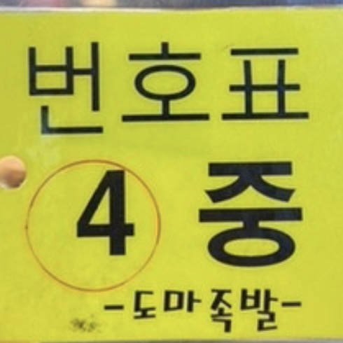 한방도마족발 이미지