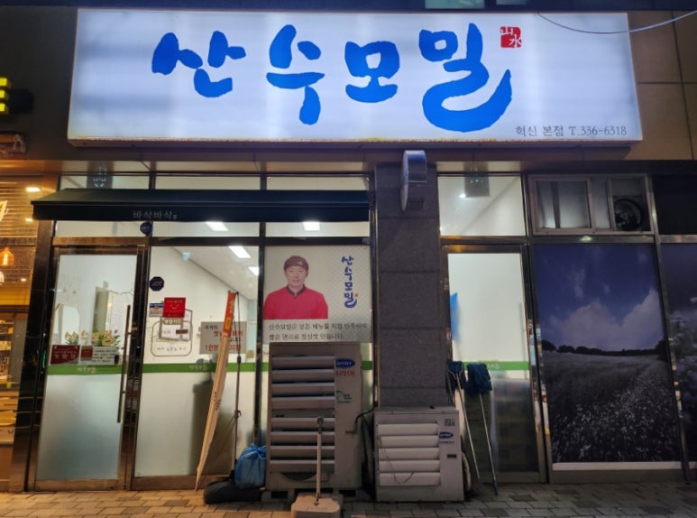 산수모밀 이미지
