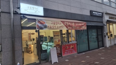 구움정미소 이미지