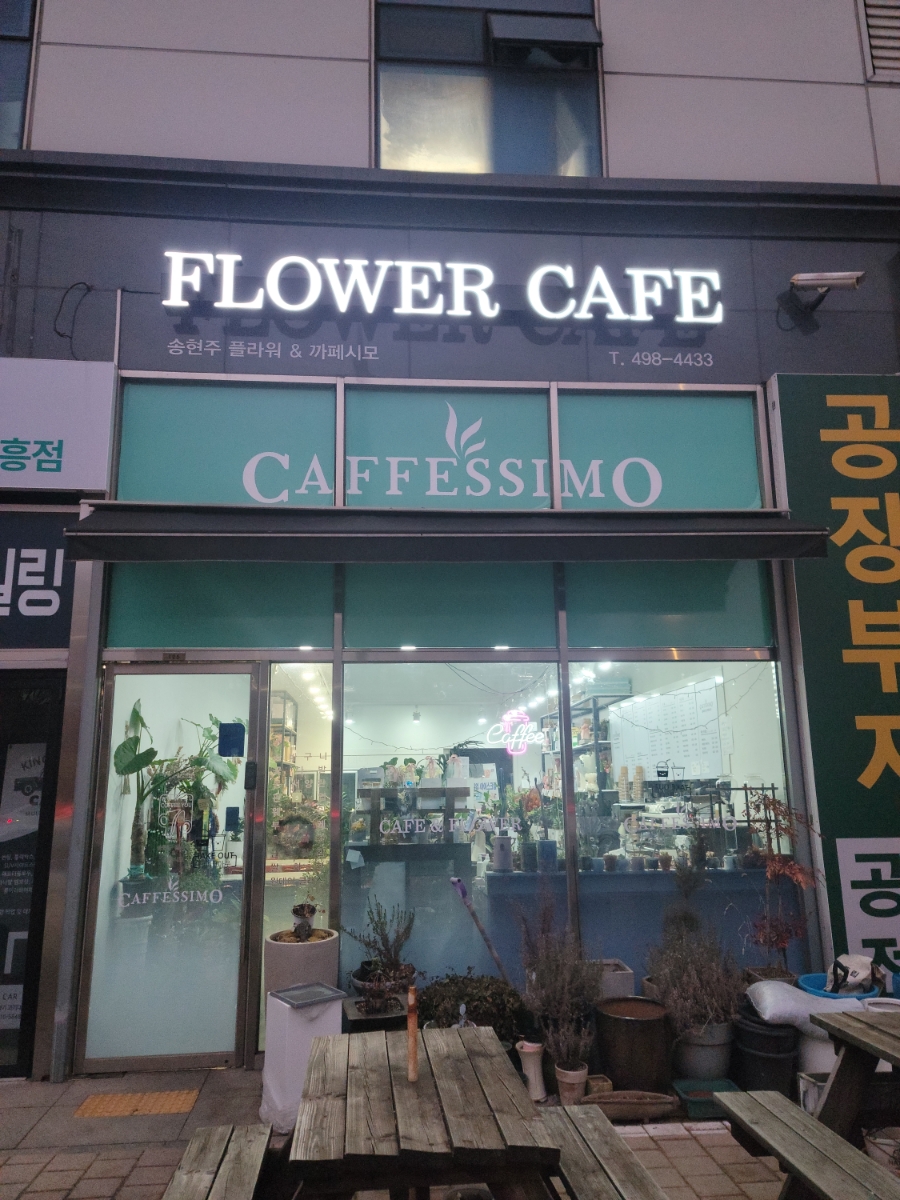 송현주플라워&까페시모 이미지