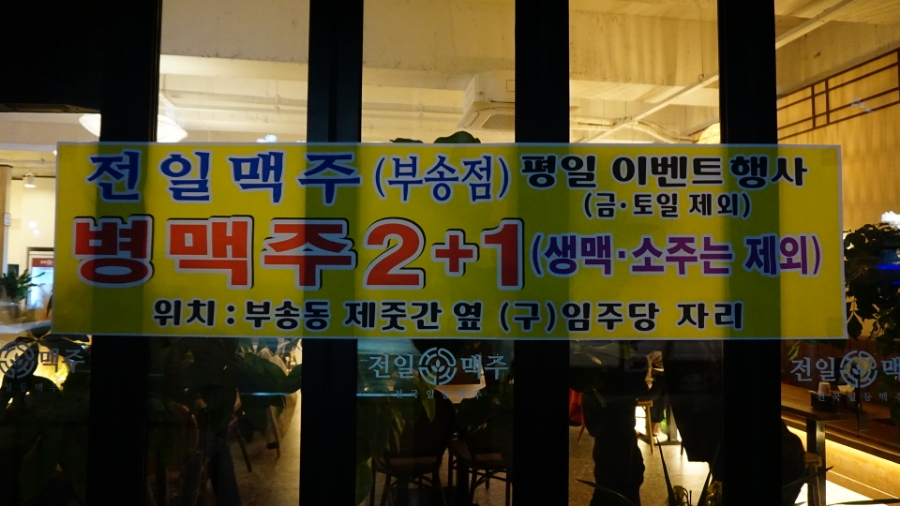 전일 맥주 부송점 이미지