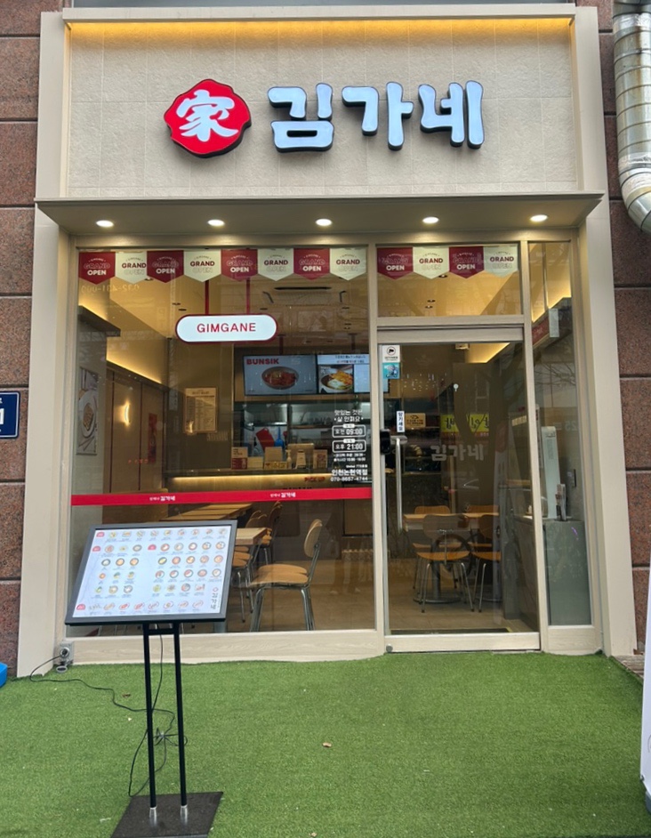 김가네 인천논현역점 이미지