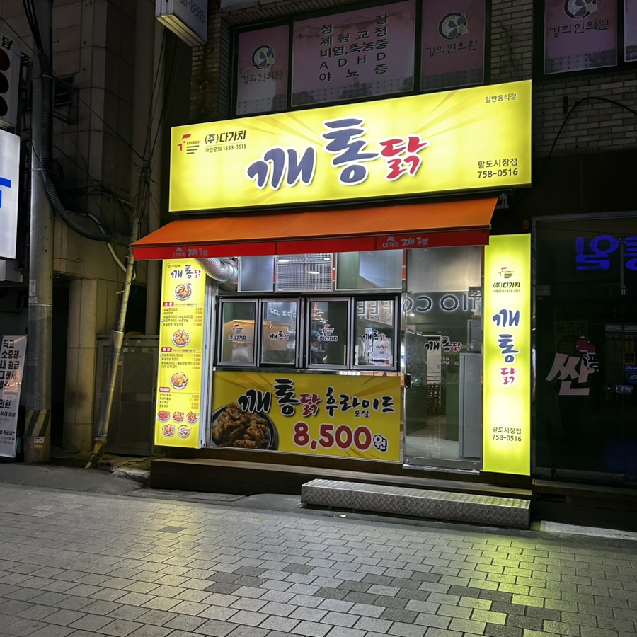 다가치깨통닭 이미지
