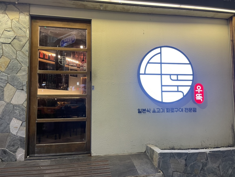우뚝화로구이 이미지