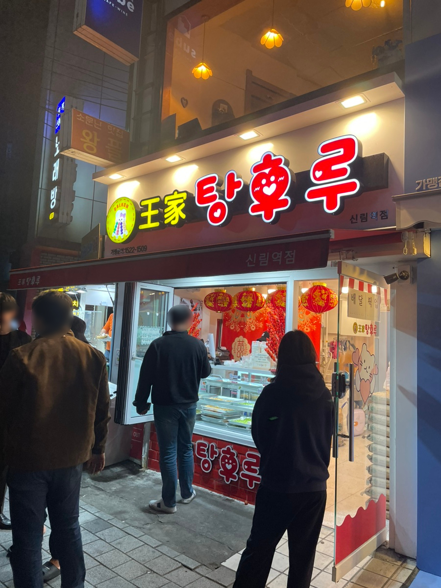 달콤왕가탕후루 신림점 이미지