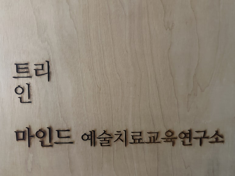 인심리연구소 이미지