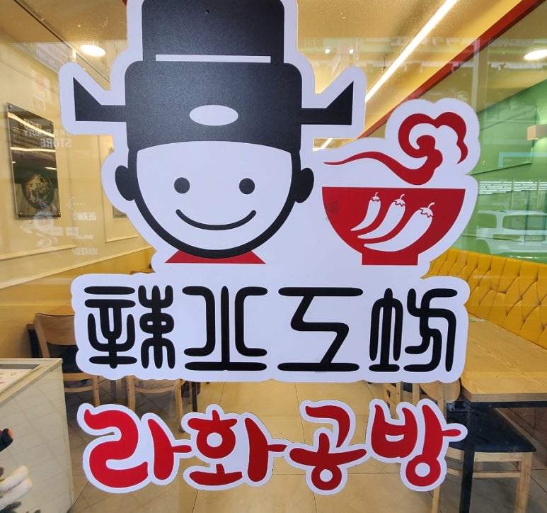 라화공방 울산대점 이미지