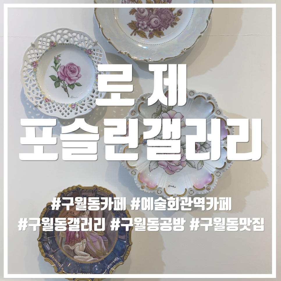 로제포슬린아트 이미지
