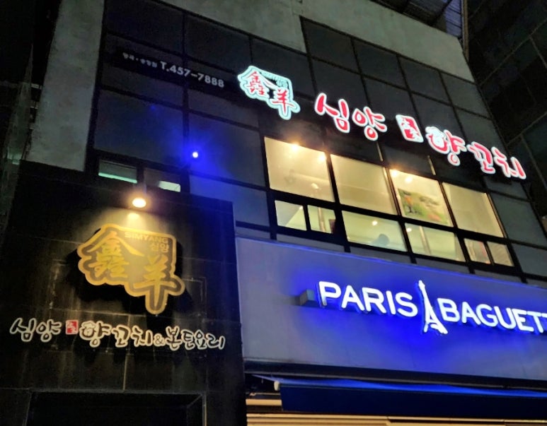 심양양꼬치본토요리 이미지