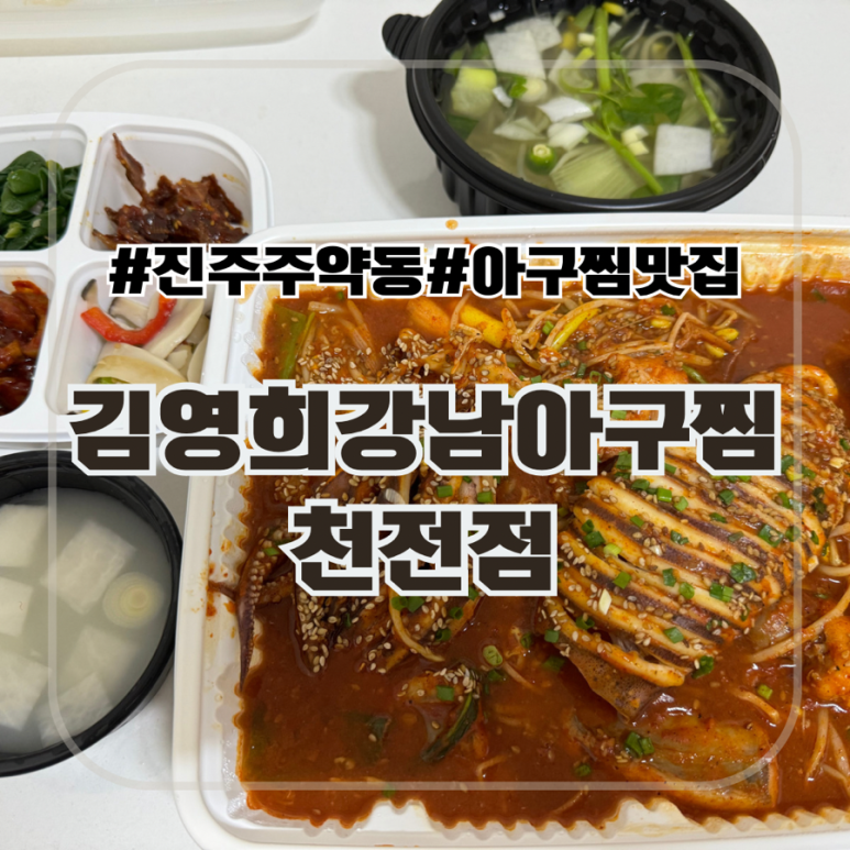 김영희강남아구찜천전점 이미지