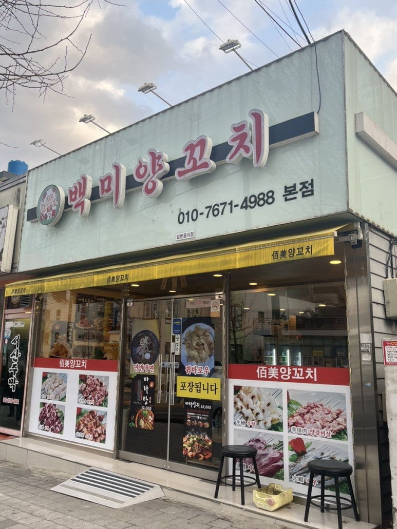 백미양꼬치 이미지