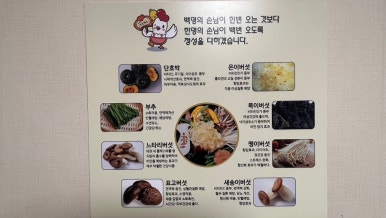 주왕산버섯백숙 이미지