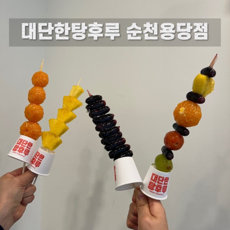 대단한탕후루순천용당점 이미지