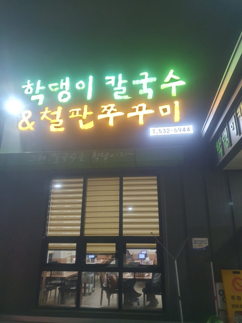 학댕이칼국수 이미지
