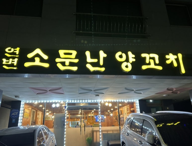 연변소문난양꼬치 이미지