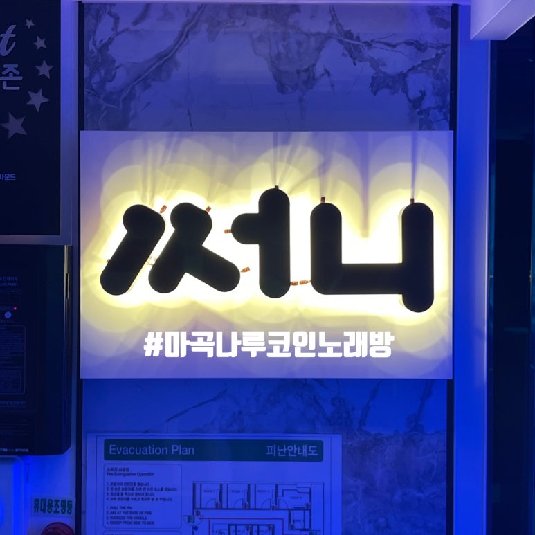 마곡노래연습장 이미지