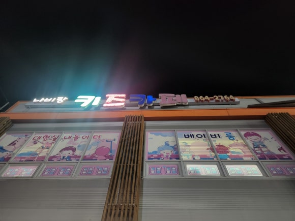나비키즈카페 이미지