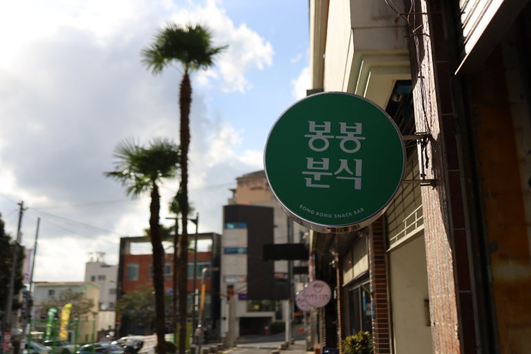 너는분식이땡긴다 이미지