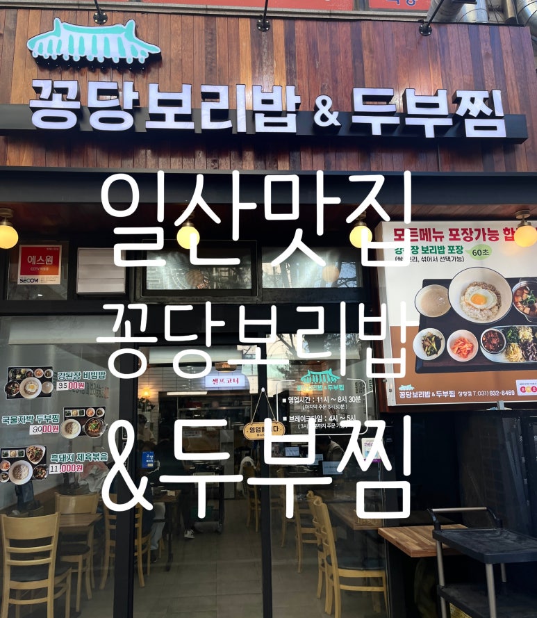 꽁당보리밥&두부찜 장항점 이미지