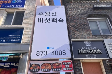 주왕산버섯백숙 이미지