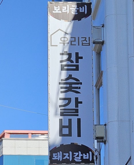 우리집참숯갈비소호점 이미지