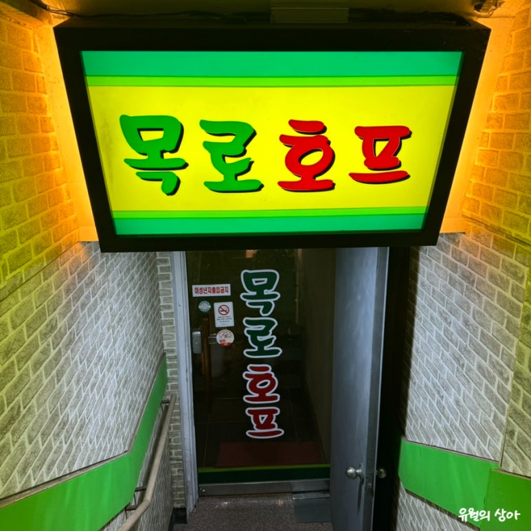 목로호프 사진 4