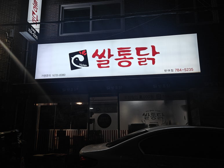 쌀통닭반여점 이미지