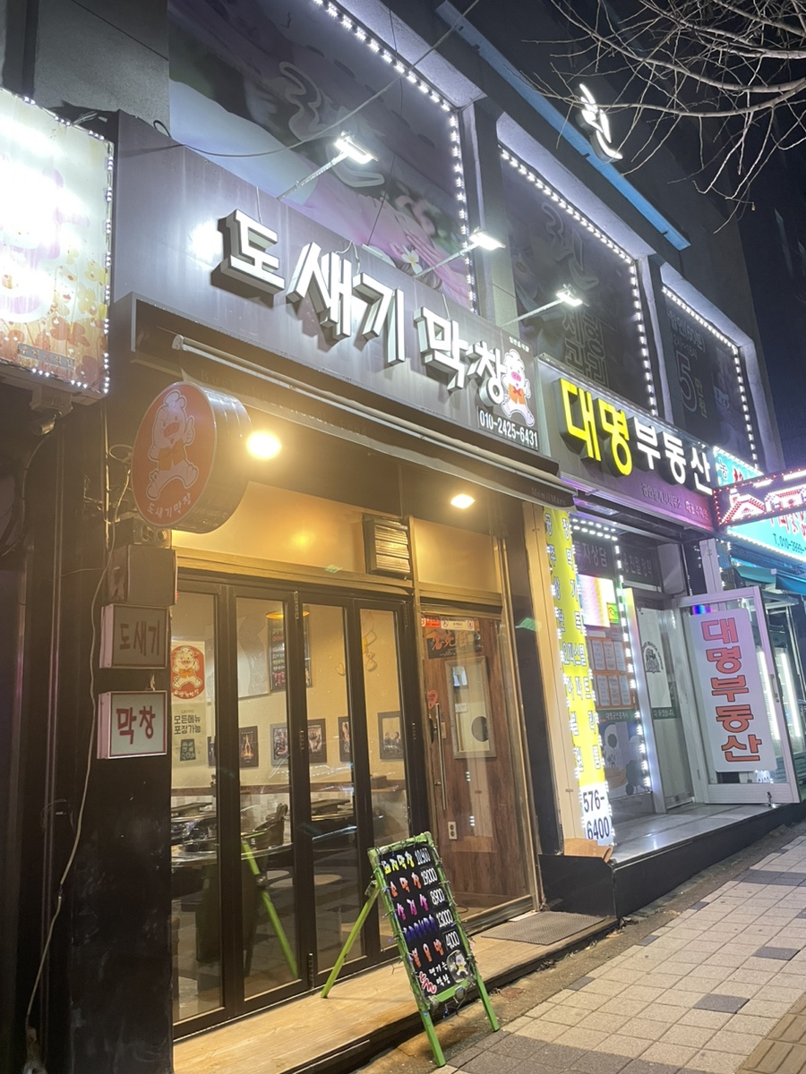 도새기막창 이미지