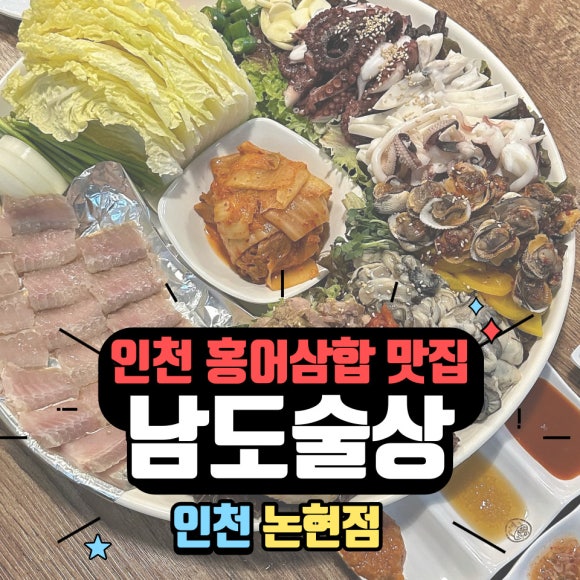 남도술상인천 이미지