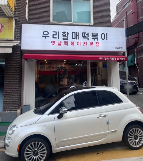 우리할매떡볶이 압구정점 이미지