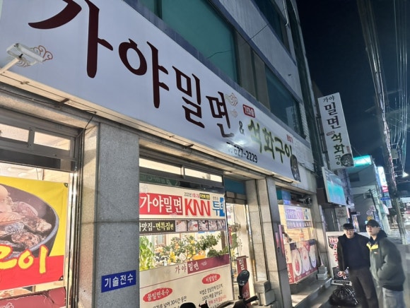 용당가야밀면 이미지