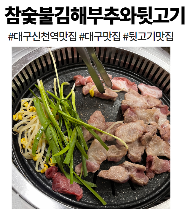 시장숯불뒷고기 이미지