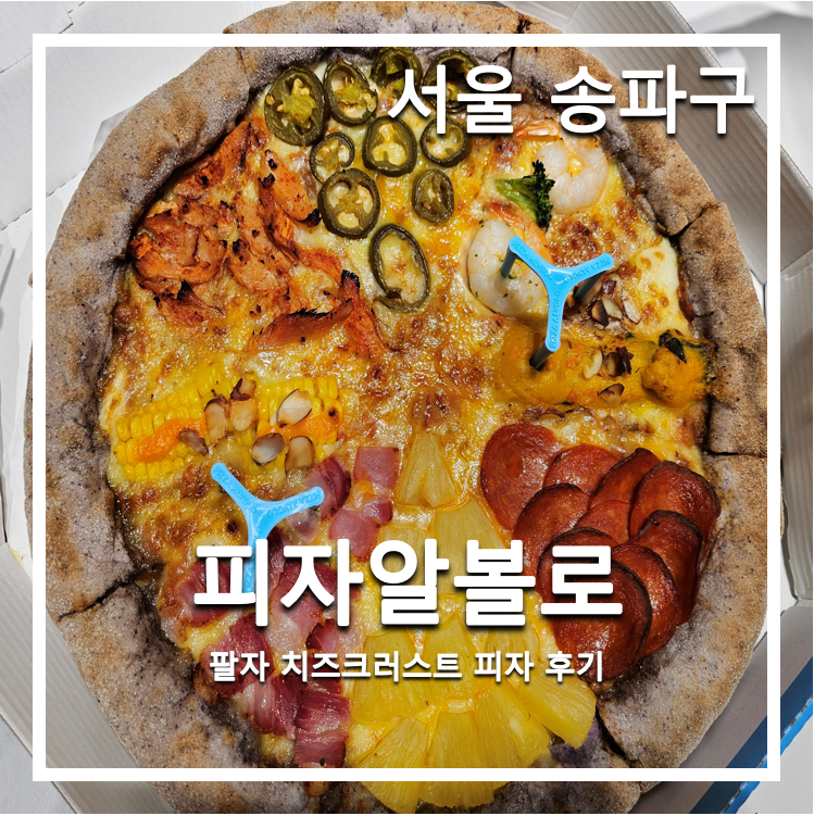피자 알볼로 위례점 이미지