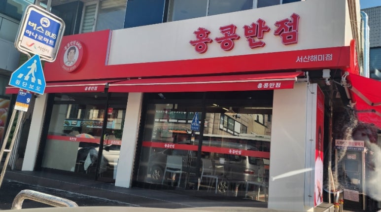 홍콩반점0410 서산해미점 이미지