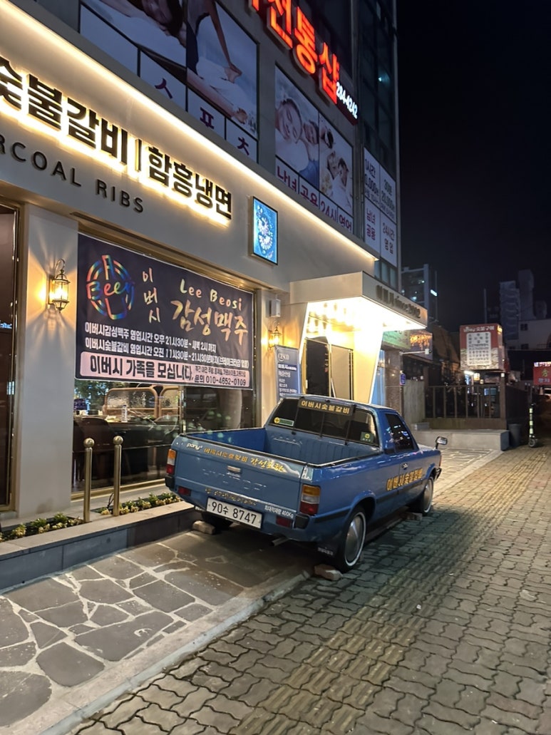 이버시숯불갈비감성포차 이미지