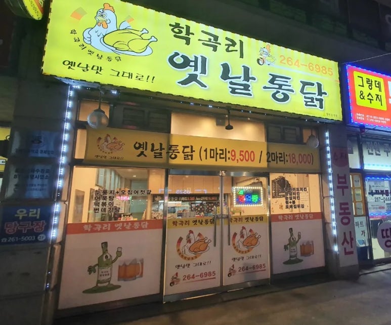 학곡리옛날통닭 이미지