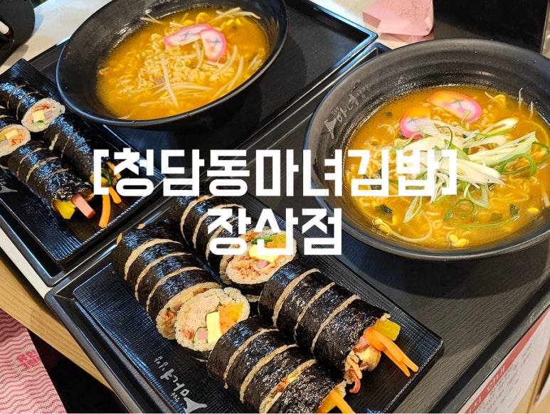 청담동마녀김밥 장산점 이미지