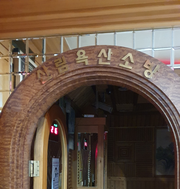 강남사우나매점 이미지