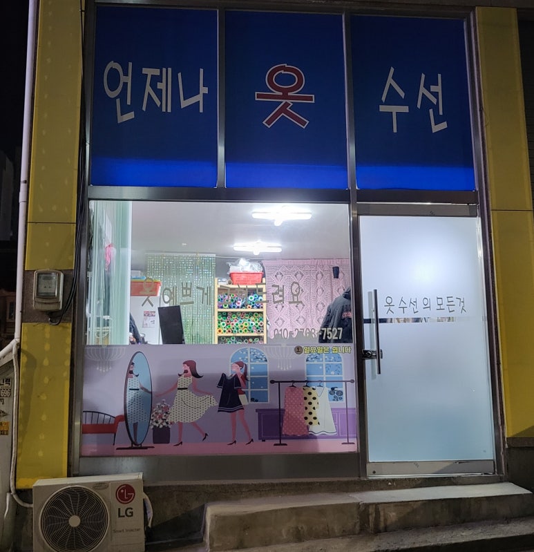 언제나옷수선 매장 사진