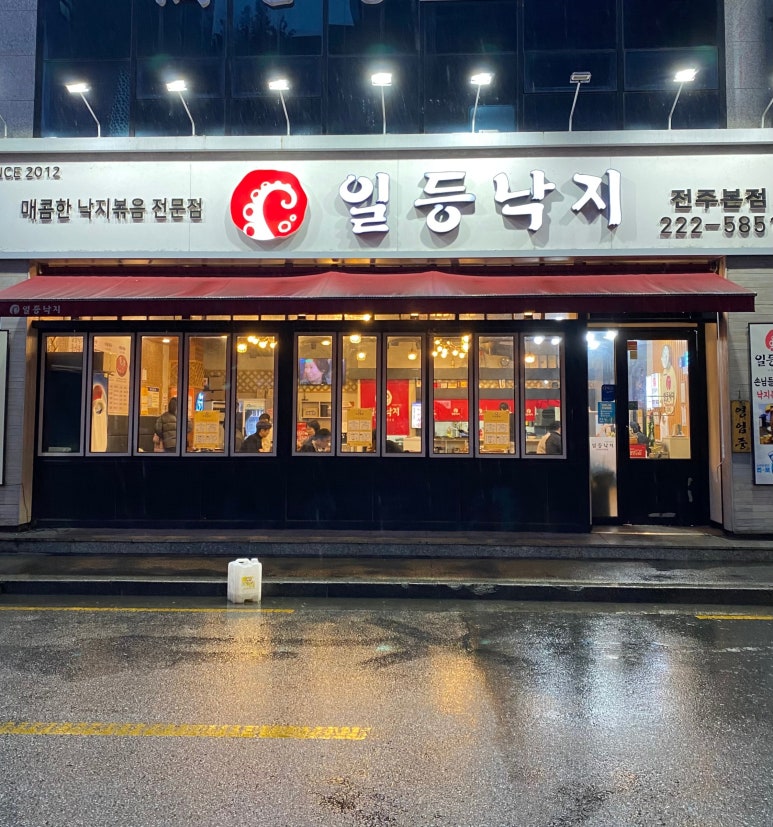 일등낙지전주 이미지
